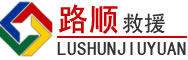 大关道路救援